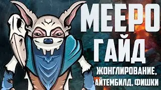 🙆‍♂️ ГАЙД НА МИПО: ЖОНГЛИРОВАНИЕ, АЙТЕМБИЛД, ФИШКИ
