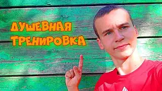 ДУШЕВНАЯ ТРЕНИРОВКА НА СТАДИОНЕ