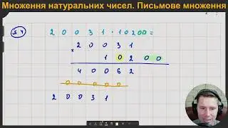 5М.3.1-2. Множення натуральних чисел. Письмове множення