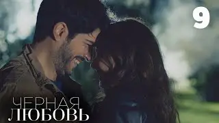 Черная любовь | Серия 9 | Турецкие сериалы