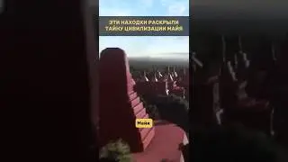 НАХОДКИ РАСКРЫЛИ ТАЙНУ ЦИВИЛИЗАЦИИ МАЙЯ