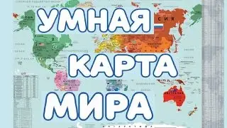 География. Умная  Карта Мира. Необычная. На стену.