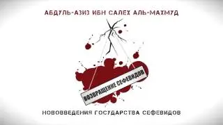 Возвращение Сефевидов