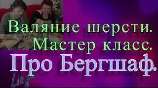 Валяние шерсти.  Мастер класс.   Про Бергшаф.