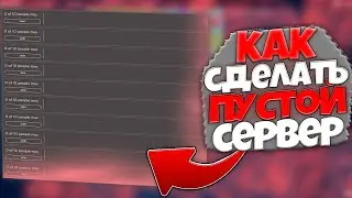 Как зайти на пустой сервер в Blox Fruits и не только?! !!!UPD: Способ не работает с 2024 года!!!