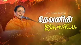 தேவனின் ஐசுவரியம் | Special Christian Message | Sis. Chellarani Appadurai