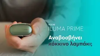 IQOS ILUMA PRIME – Αναβοσβήνει κόκκινο λαμπάκι | IQOS