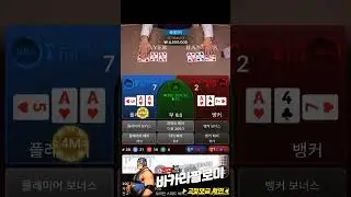 [바카라] 개후달리는 투깡 도전!! #바카라 #바카라실시간 #baccarat #블랙잭 #에볼루션카지노 #바카라팔로미 #shorts