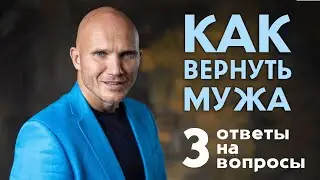 Как пережить расставание и вернуть мужа. Ответы на вопросы. Дмитрий Норманн