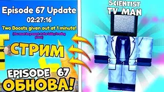 🔴🥳СТРИМ! МЕГА РАЗДАЧА ЮНИТОВ Toilet Tower Defense🔥РАЗДАЮ ЮНИТОВ🔥ROBLOX🔥