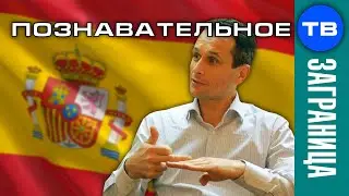 Как живёт Испания (Виталий Боркута)