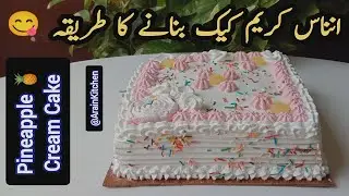 Eid Special Bakery-Style Cream Cake Recipe | Soft & Creamy Homemade Cake | Arain Kitchen