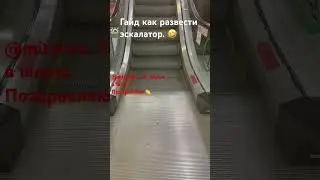 Гайд как развести эскалатор. 