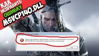 ✅ Ведьмак 3 ошибка MSVCP140.dll (+ КАК ИСПРАВИТЬ)