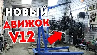 ЗАМЕНА ДВИГАТЕЛЯ V12 517 ЛОШАДЕЙ. НОВЫЕ ПРОБЛЕМЫ!