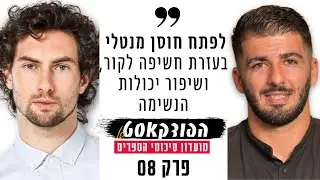 איך אמבטיית קרח תורמת להצלחה שלנו | רפאל יאגודייב מארח את נתנאל רויטבלאט | פרק 8 - עונה 2