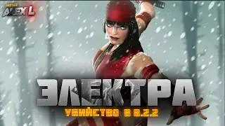 ЭЛЕКТРА ИЗ 8.2.2 ОГОНЬ БАБА / Marvel Battle of Champions 8.2.2 BOSS THE ELEKTRA.