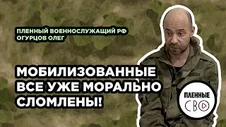 ВОЕННОПЛЕННЫЙ РФ | Огурцов Олег | Мобилизованный | Белгород