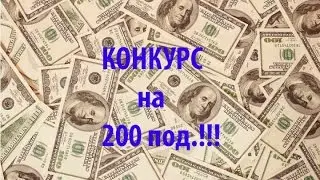 Конкурс на 200 подпищиков!!!