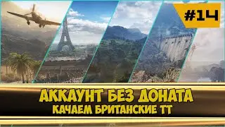 Аккаунт без доната. Качаем британские ТТ #worldoftanks  #миртанков #wot  #redeonhp  #lesta