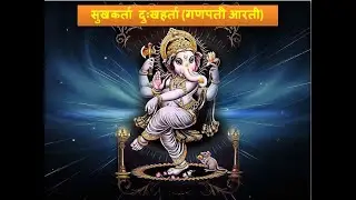 Sukhkarta Dukhharta | Ganpati Aarti | Ganesh Chaturthi Songs | Ganesh Aarti with Lyrics | Aarti