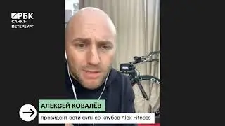 Алексей Ковалев Alex Fitness
