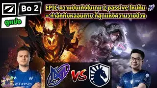 [Dota2] ดูแข่ง Nigma⚔️Liquid (Bo2)🏆DreamLeague S24 - รอบแบ่งกลุ่ม#1