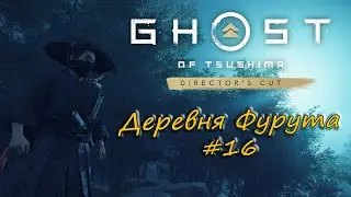 Ghost of Tsushima: Director's Cut - прохождение #16 - Деревня Фурута.