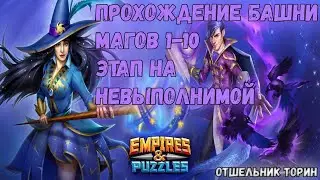 Empires and puzzles Прохождение Башни магов с 1 по 10 этаж на невыполнимом