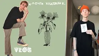 почти художник, мой день (два или три) | влог