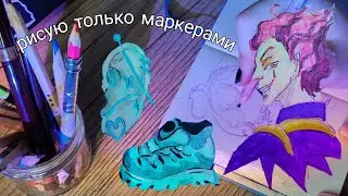 39. рисую в скетчбуке только маркерами ( думала что не умею, а оказалось..) 