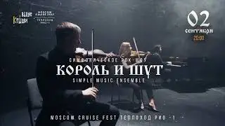 Симфоническое рок-шоу на корабле