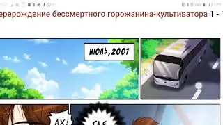 Перерождение бессмертного горожанина-культиватора 1 глава