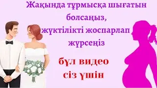 Жүктілікті ЖОСПАРЛАУДАН 3 ай бұрын жасаңыз/ Жүктілікті жоспарлау