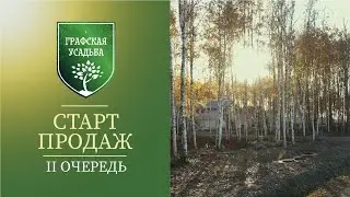 КП Графская усадьба | СТАРТ ПРОДАЖ 2 ОЧЕРЕДИ