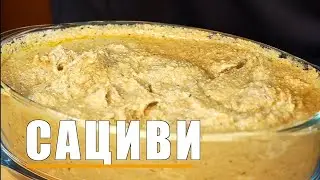 Готовим вкусный САЦИВИ дома!