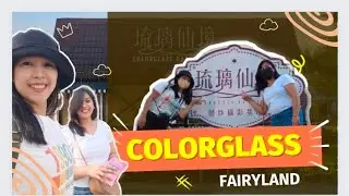 COLORGLASS FAIRYLAND 琉璃仙境 | Taiwan Diaries