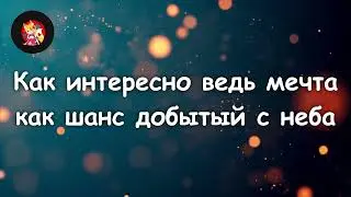 Эндшпиль - Мечта