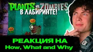 Plants vs Zombies, но лужайка - ЛАБИРИНТ! РЕАКЦИЯ НА How, What and Why