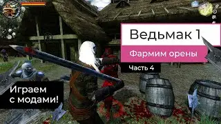Ведьмак 1. 4 часть прохождения. Фармим золото (орены)