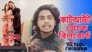 কাটআউট থেকে বিলবোর্ড!  DOROD Promotion। Shakib khan। Sonal। 15 November। FilmTalk Studios.