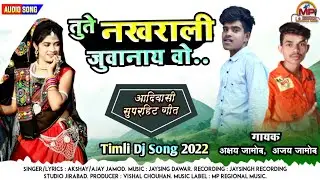 तुते नखराली जुवानाय वो 💕 Tute Nakhrali Vo Juvanay | New Adiwasi Hit Song 2022 - Akshay & Ajay Jamod