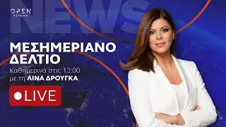 Μεσημεριανό δελτίο ειδήσεων 14/06/2025 | OPEN TV
