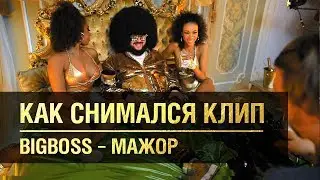 BIG BOSS - МАЖОР ( КАК СНИМАЛСЯ КЛИП )
