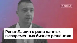 Ренат Лашин о роли данных в современных бизнес-решениях — XVII Конгресс «Подмосковные вечера»