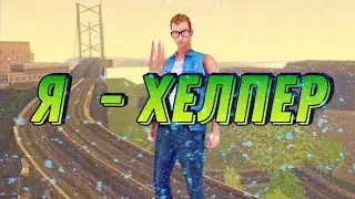 ☑️СТАЛ ХЕЛПЕРОМ НА МОРДОР РП🔥