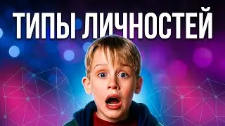 Почему семья Маккалистеров такая токсичная? Анализ соционики