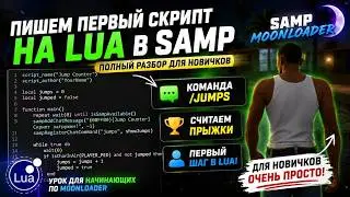 Как написать первый скрипт на Lua для SAMP (MoonLoader)