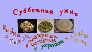 Субботний ужин