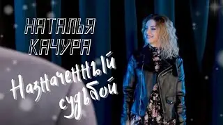 Наталья Качура - Назначенный судьбой (Программа 
